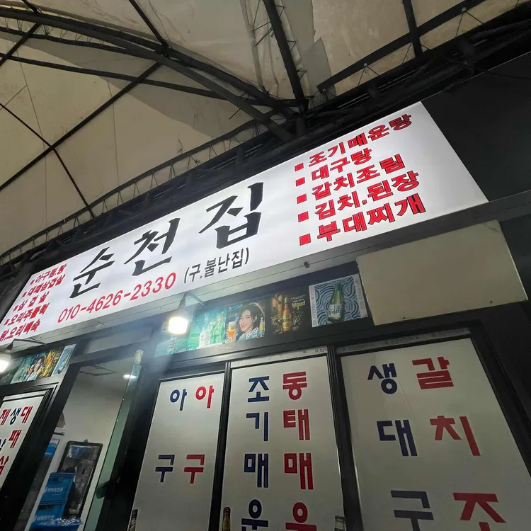 순천집 대표 사진