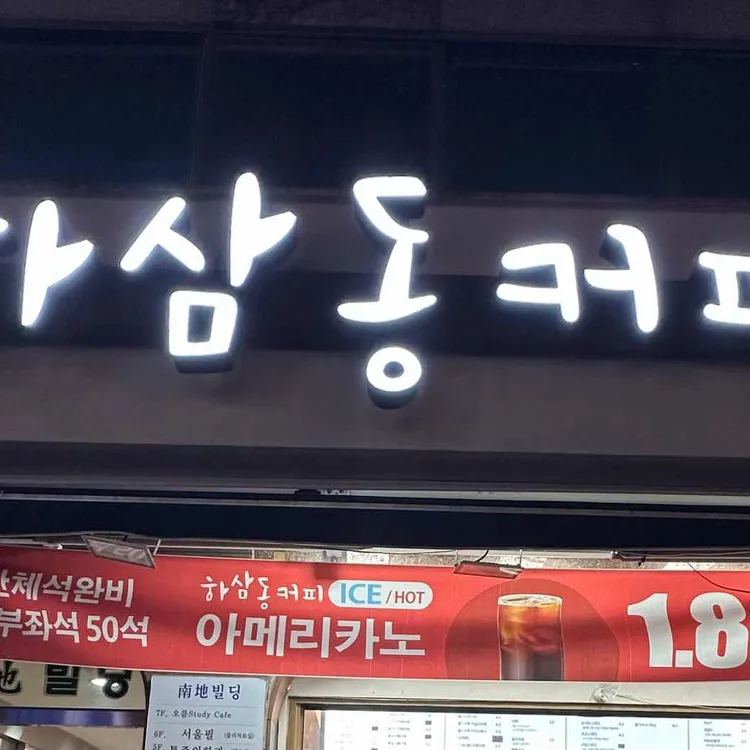 하삼동커피 대표 사진