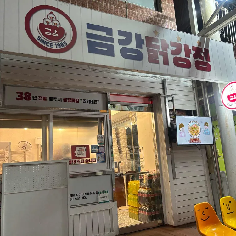 금강닭강정 대표 사진