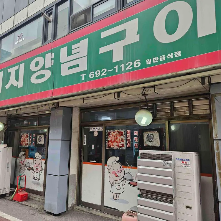 돼지양념구이 사진