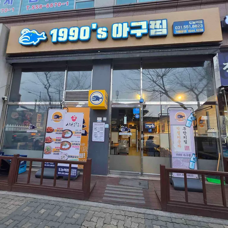 1990 아구찜 대표 사진