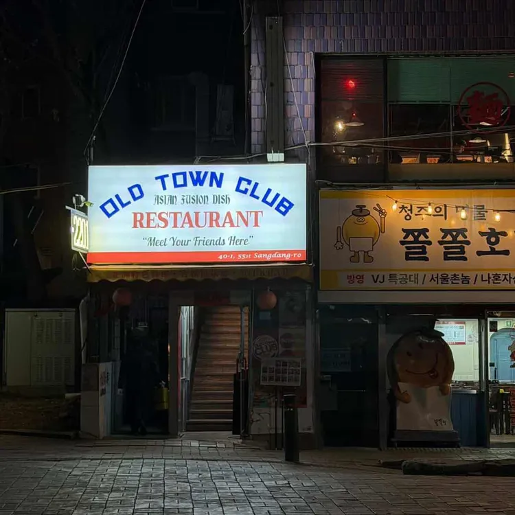 올드타운클럽 사진
