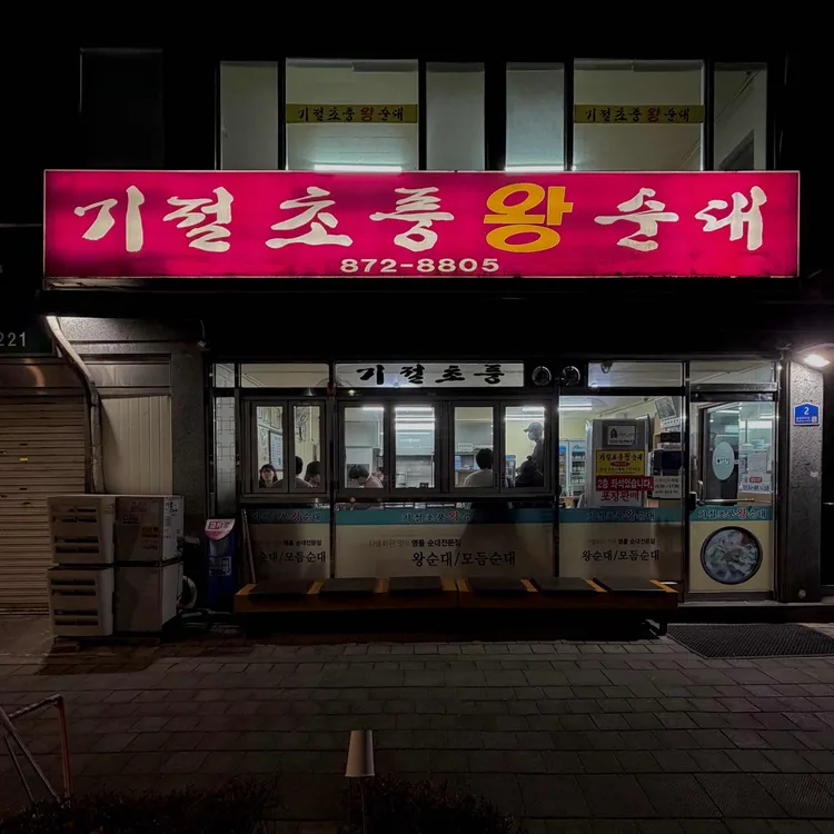 기절초풍왕순대 사진