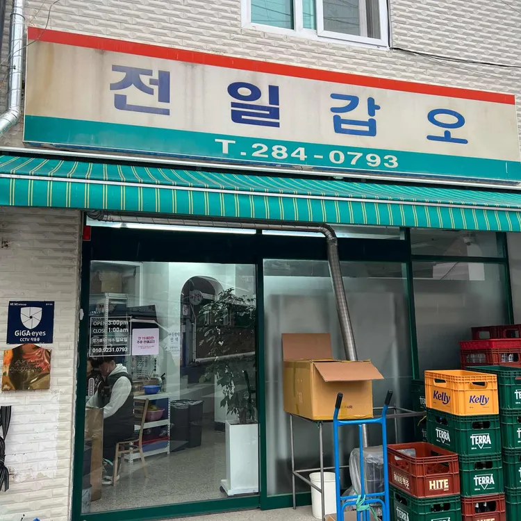 전일갑오 사진
