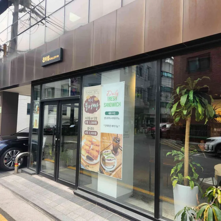 아바갤러리카페 대표 사진