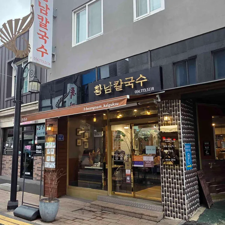 황남칼국수 사진