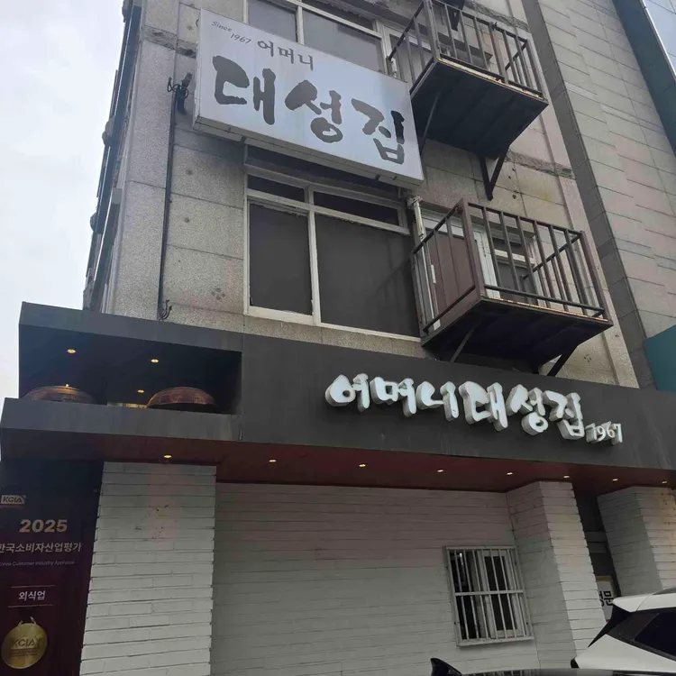 어머니 대성집 사진