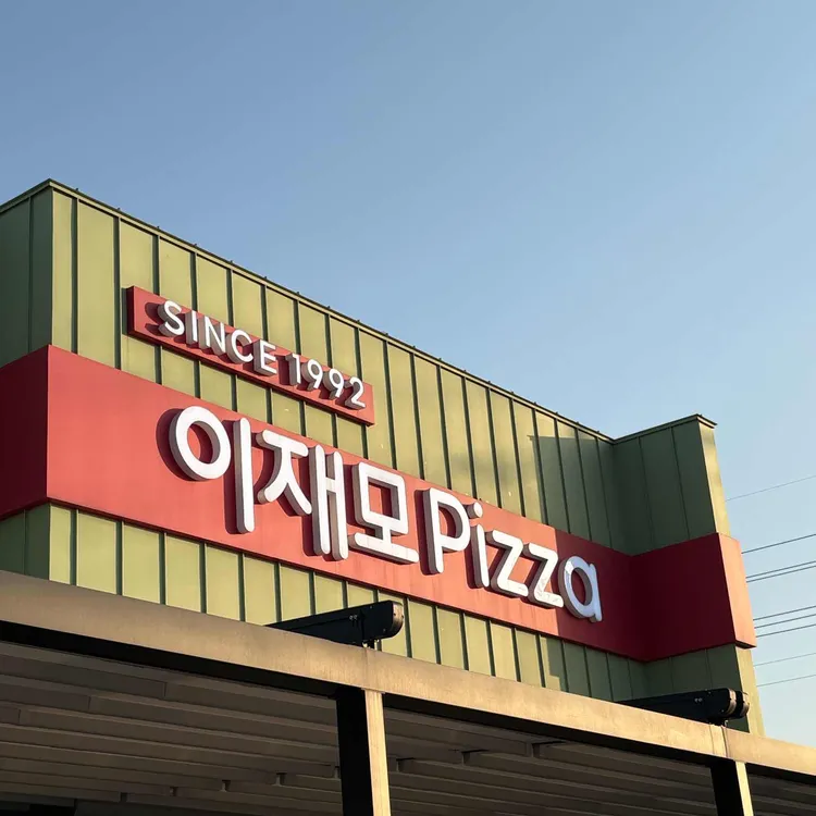 이재모피자 사진