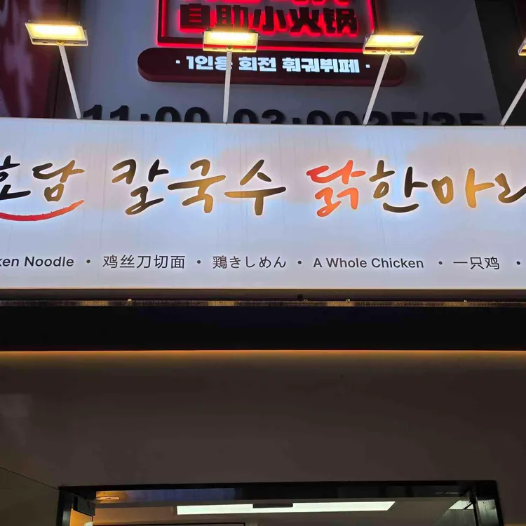 효담칼국수 닭한마리 사진