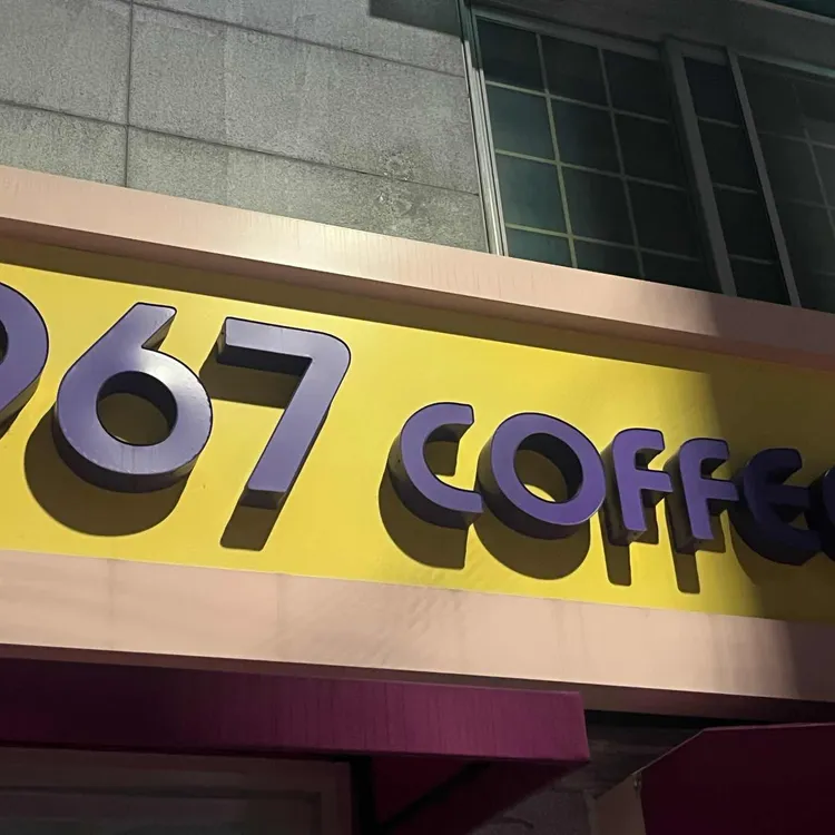 967커피 대표 사진