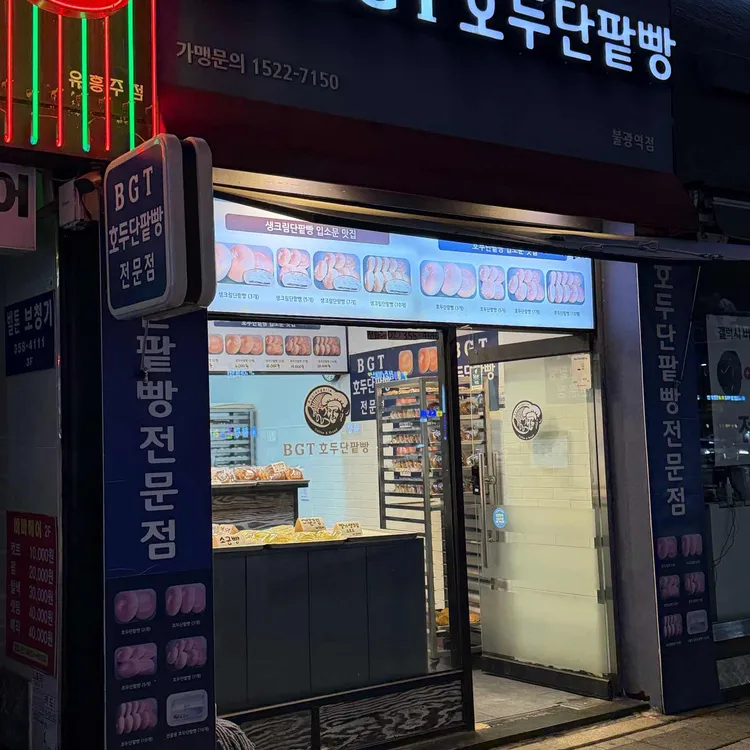 BGT호두단팥빵 대표 사진