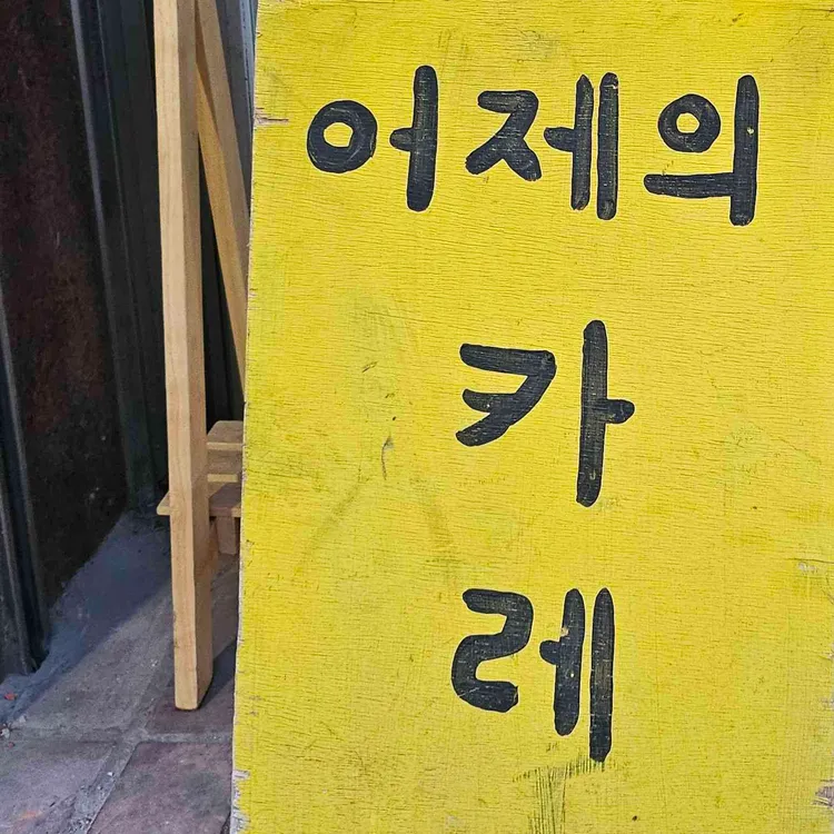 어제의카레 사진