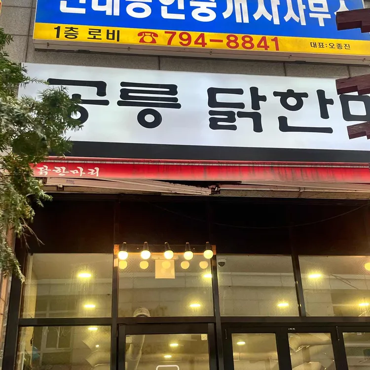 공릉닭한마리 사진