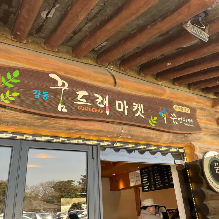 강동꿈드래마켓 대표 사진