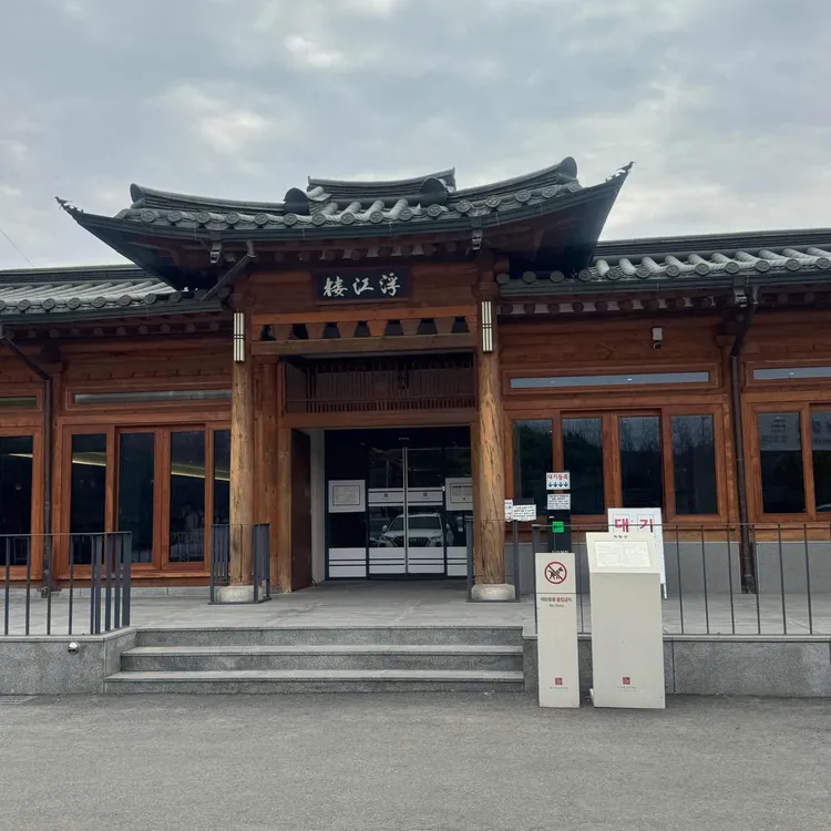 반구정 나루터집 사진