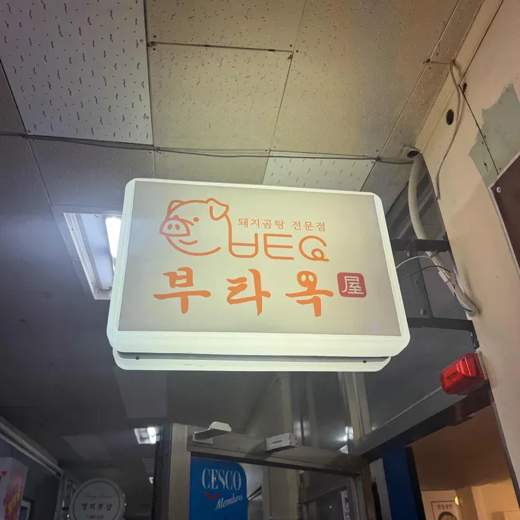 부타옥 사진