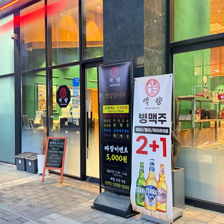 백향 대표 사진