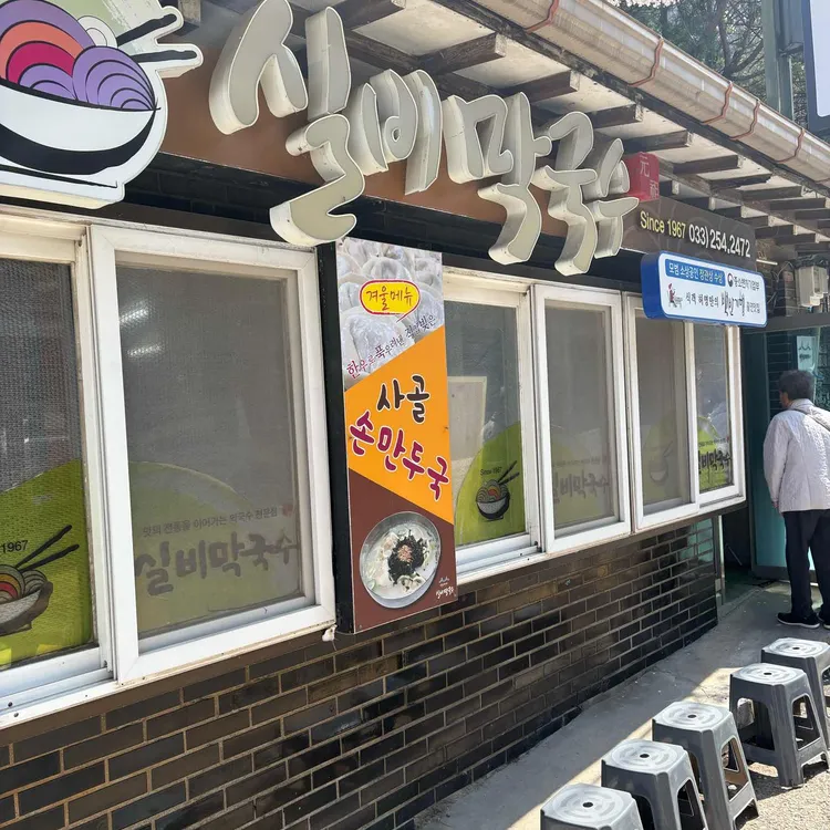 실비막국수 사진