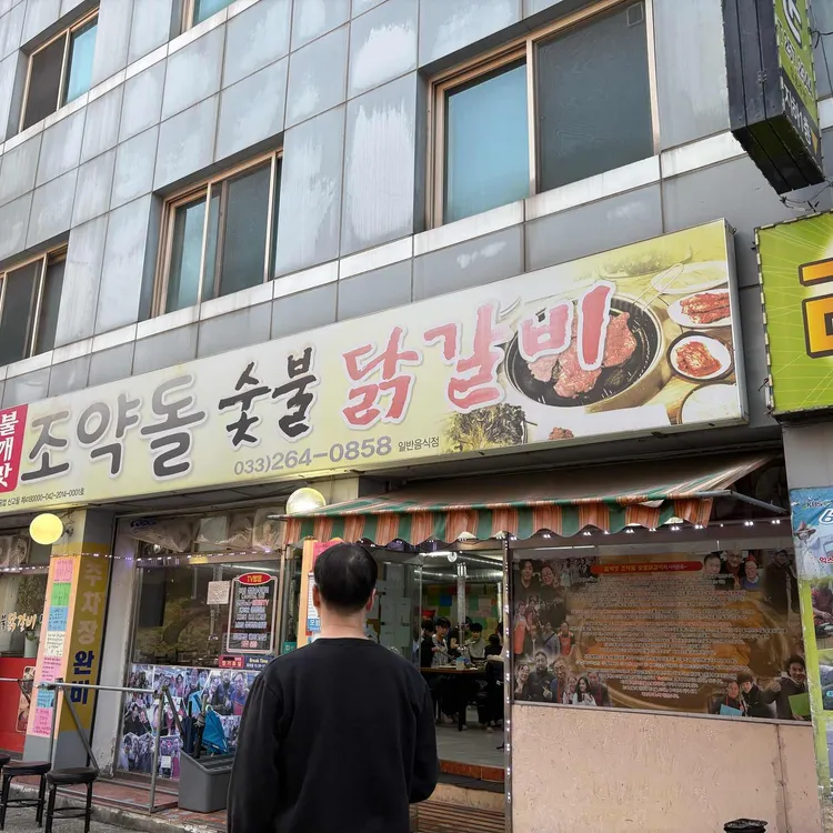 조약돌숯불닭갈비 사진