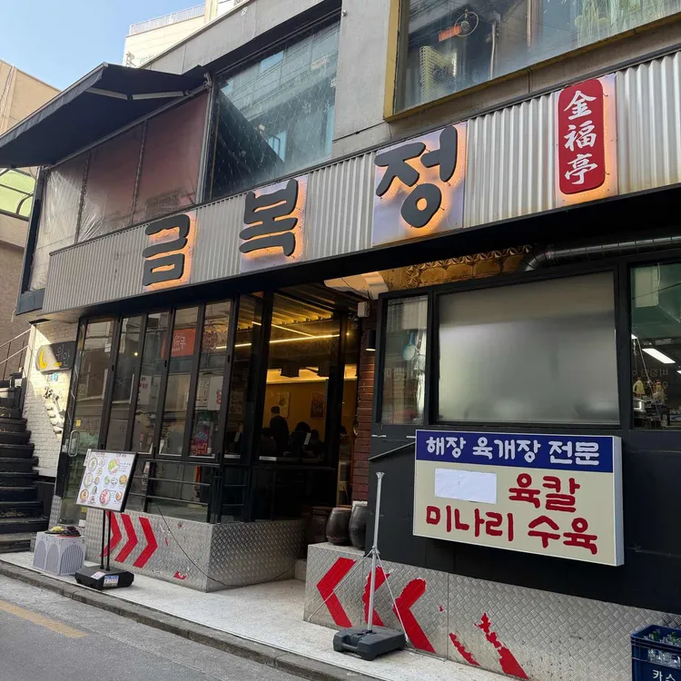 금복정 대표 사진