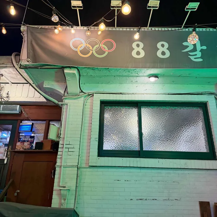 88갈비 사진