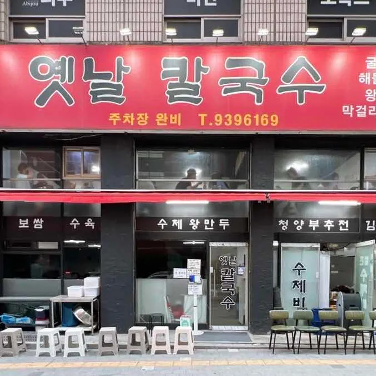 옛날 칼국수 사진