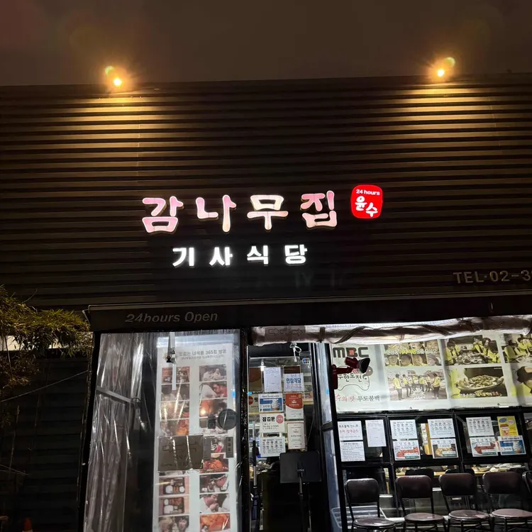 감나무집 기사식당 사진