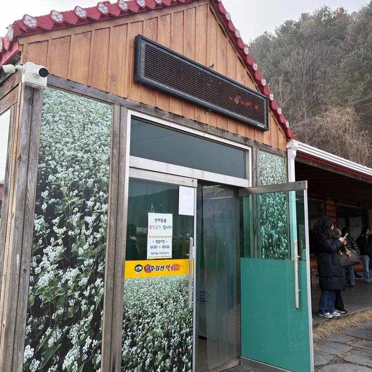 금수강산 막국수 사진