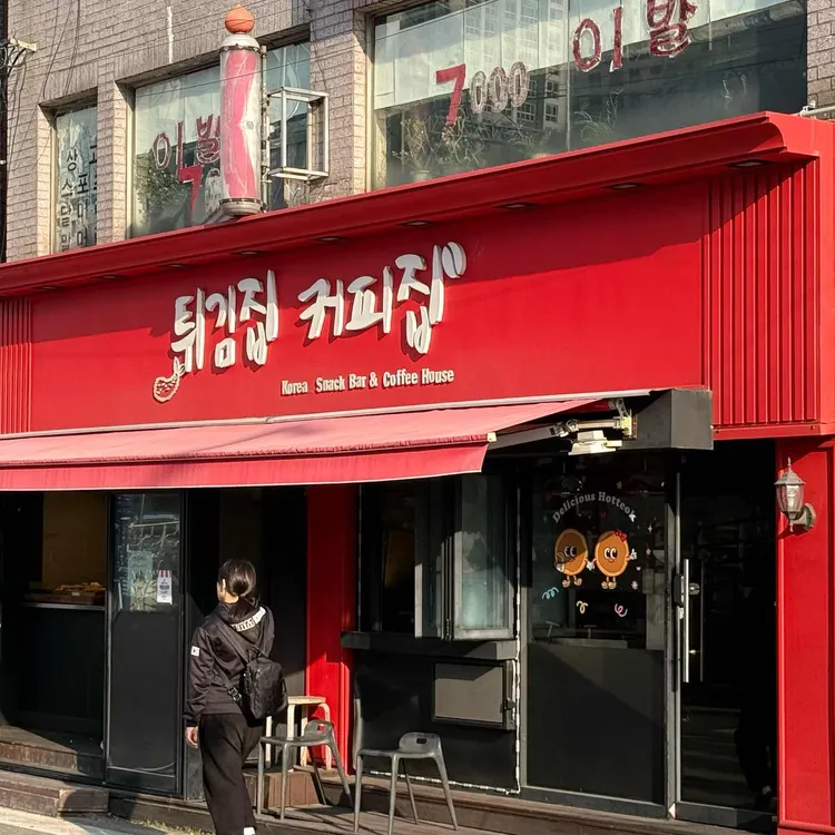 튀김집 커피집 대표 사진