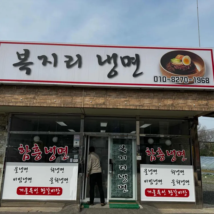 복지리냉면 대표 사진
