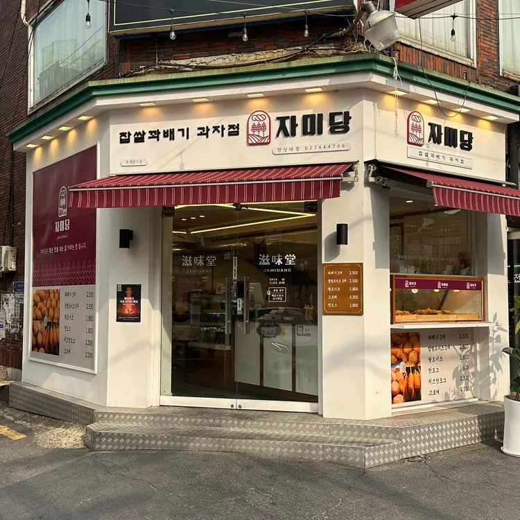 자미당 대표 사진
