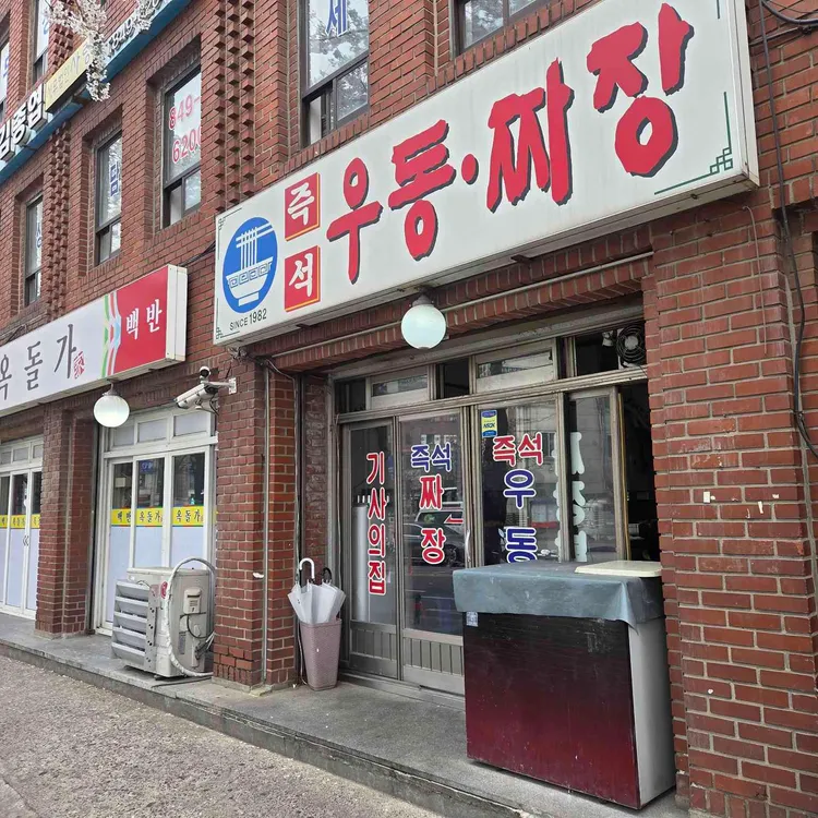즉석우동짜장 사진