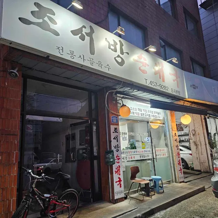 조서방순대국 사진