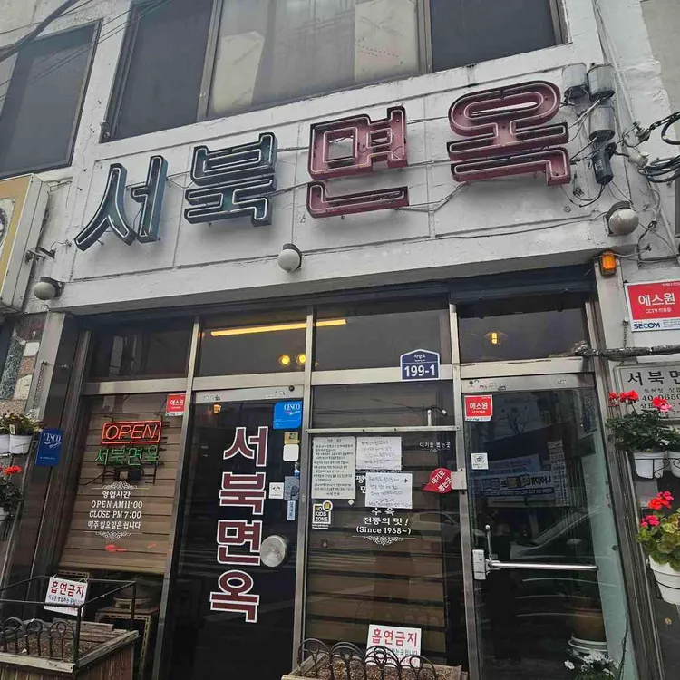 서북면옥 사진