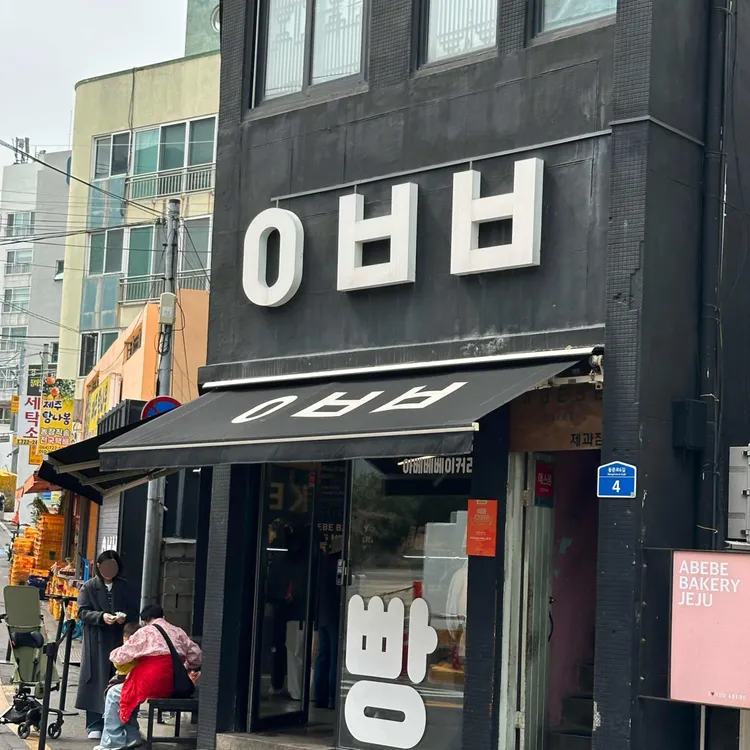 아베베베이커리 사진