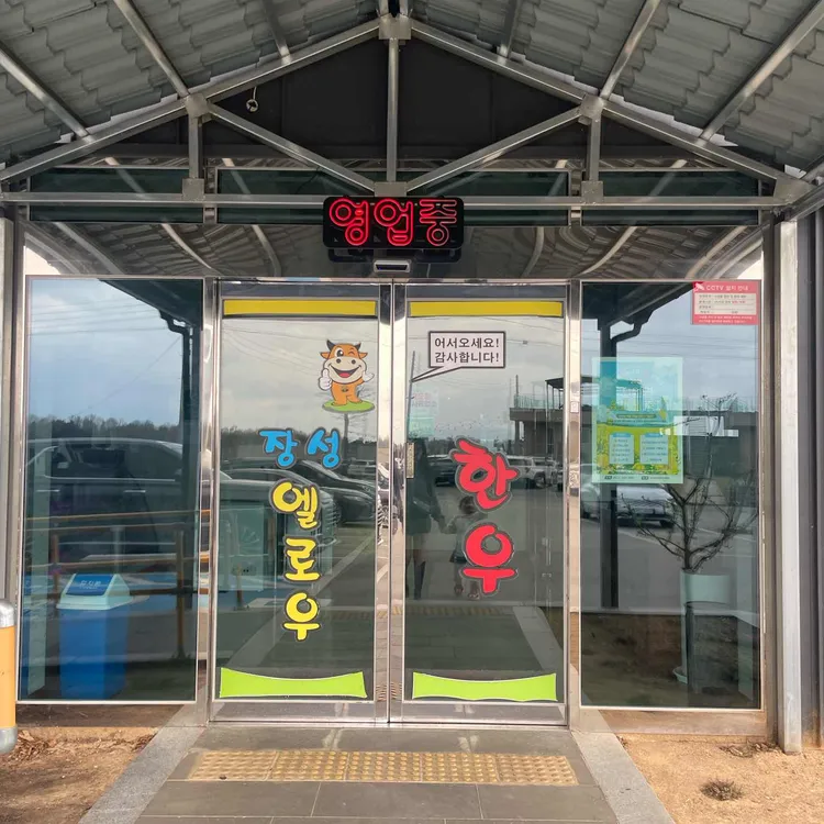 엘로우 한우 식육식당 대표 사진