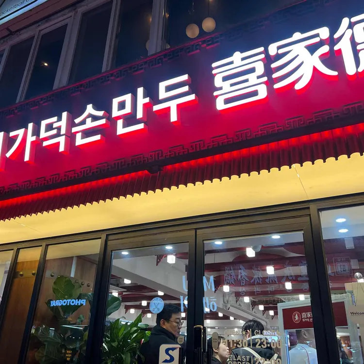 희가덕 손만두 사진