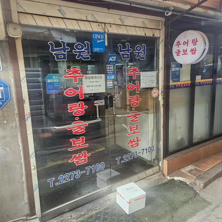 남원추어탕 대표 사진