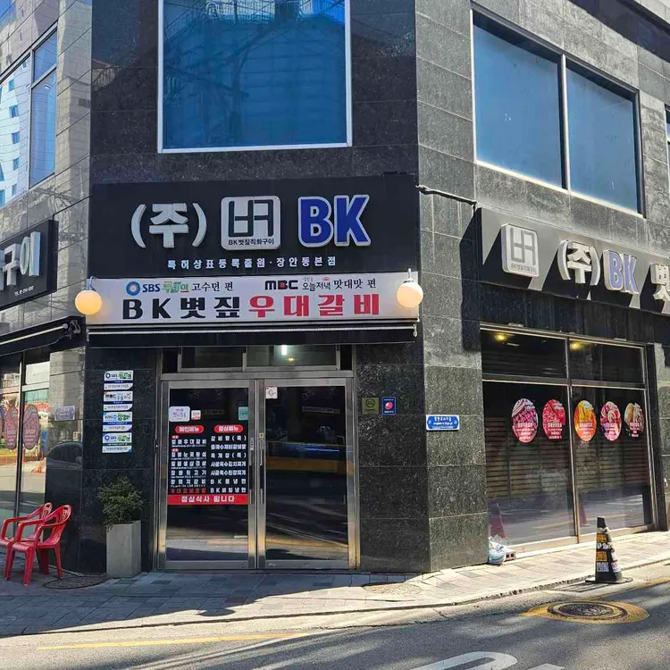 BK볏짚 우대갈비 사진