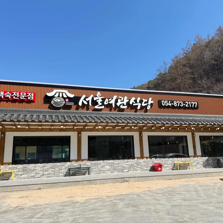 서울여관식당 사진