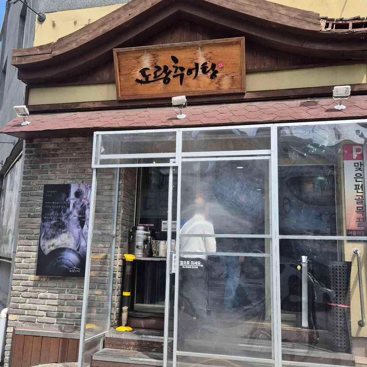 도랑추어탕 사진