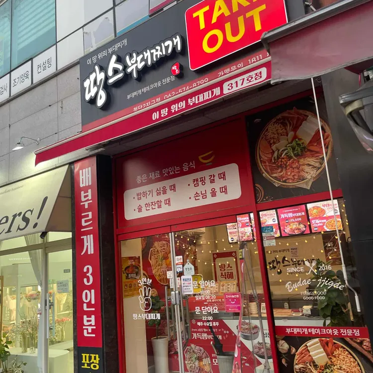 땅스부대찌개 대표 사진