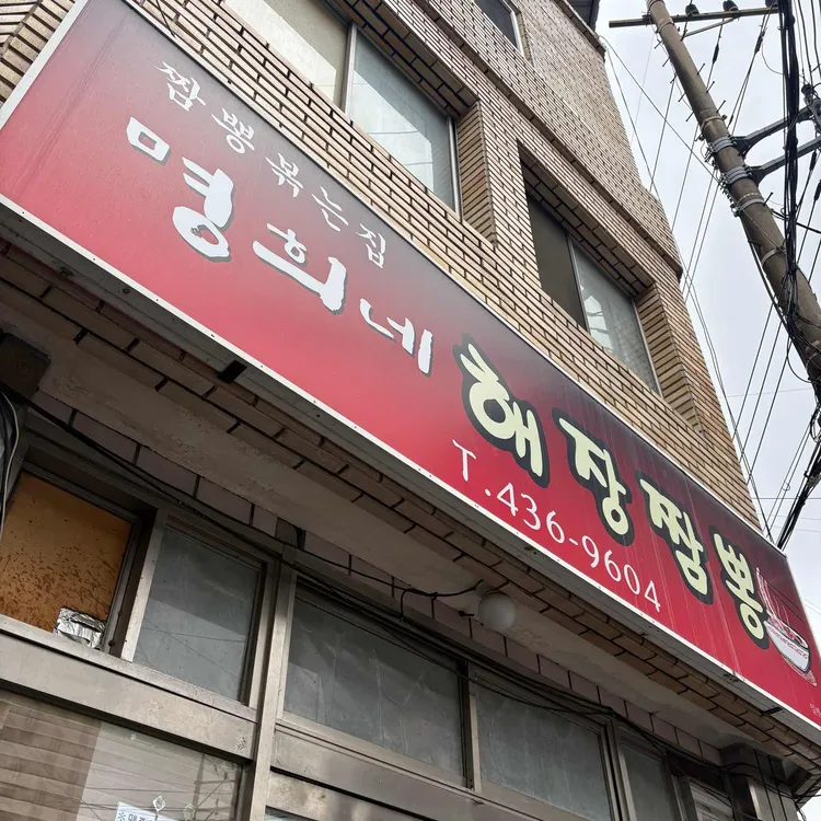 명희네 해장짬뽕 사진