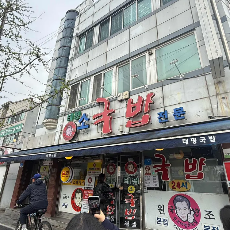 태평소국밥 사진