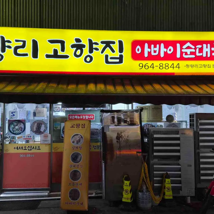 고향집 아바이왕순대 사진