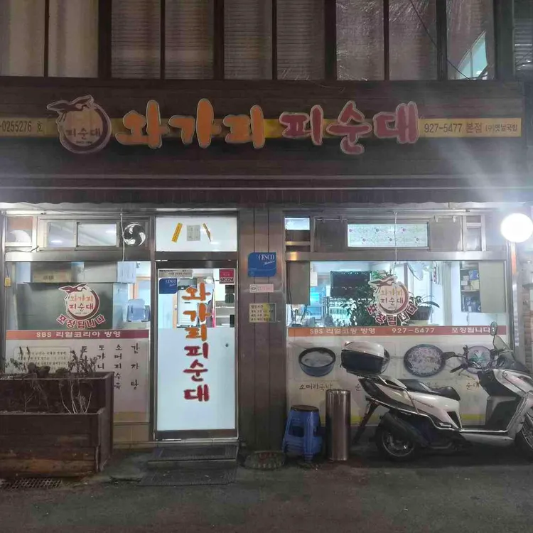 와가리피순대 사진