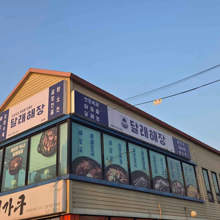달래해장 대표 사진