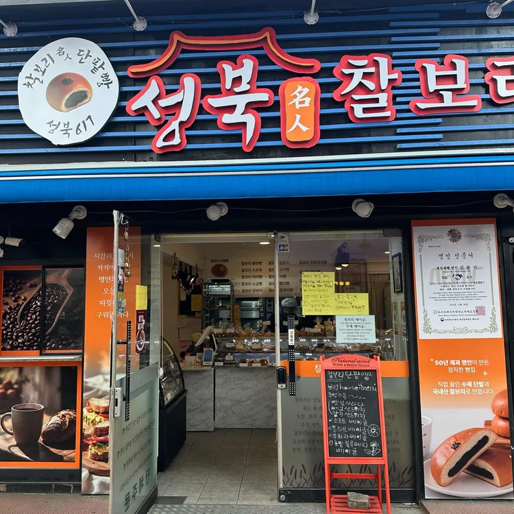 성북 명인찰보리단팥빵 대표 사진