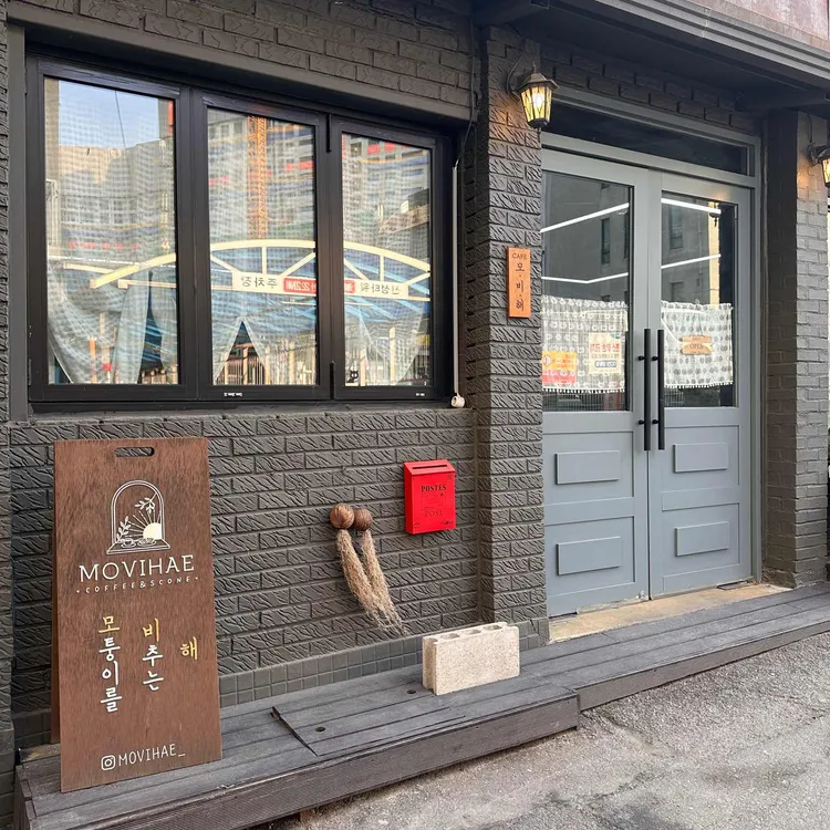 모비해 대표 사진