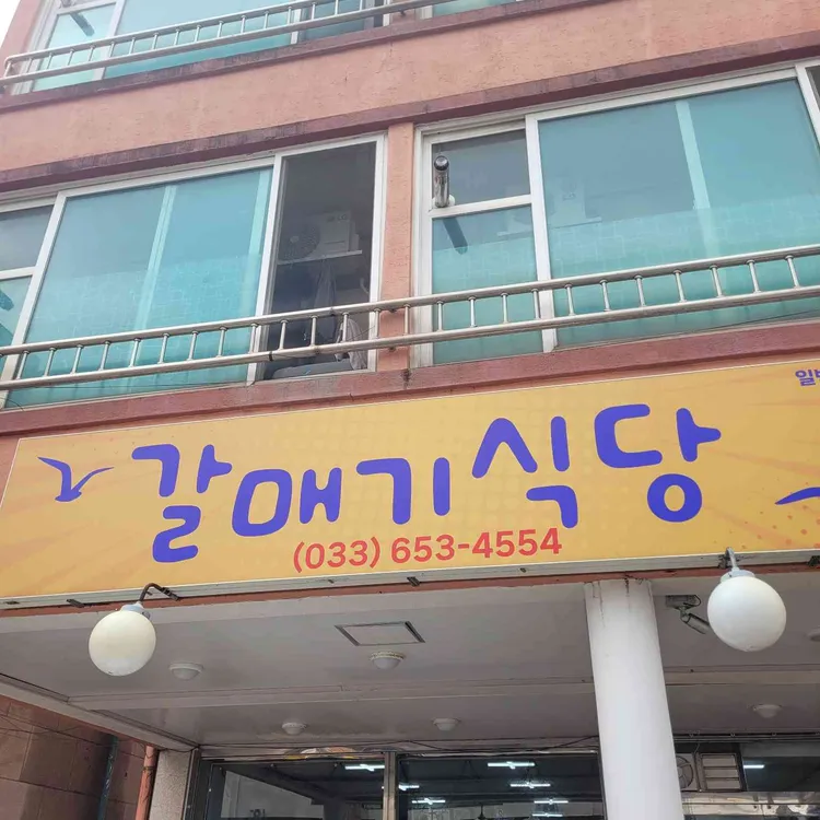 갈매기식당 대표 사진